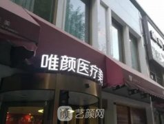 北京唯颜医疗美容怎么样