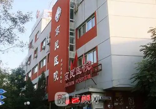 北京京民整形医院怎么样