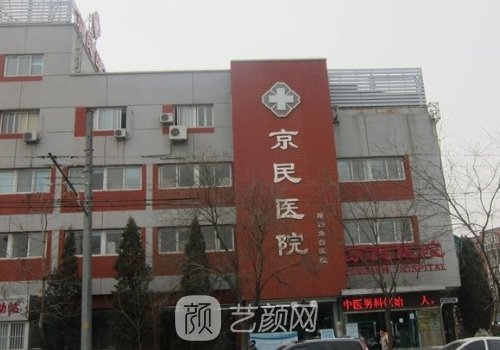 北京京民整形医院如何预