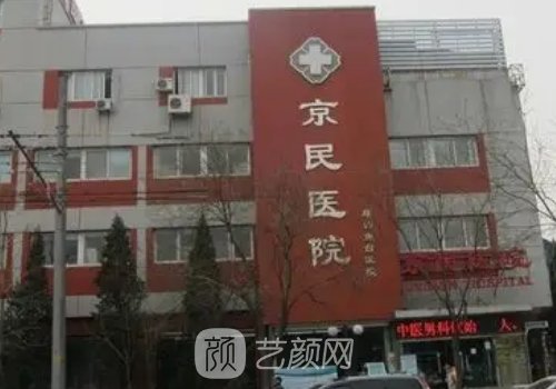 北京京民整形医院正规吗