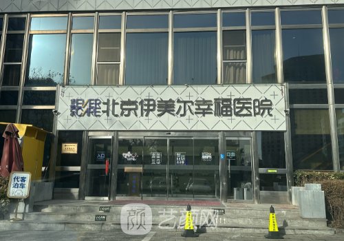 北京伊美尔幸福医院官网