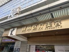 深圳健丽医疗美容医院地