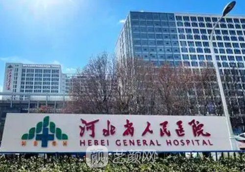 河北省人民医院整形科全