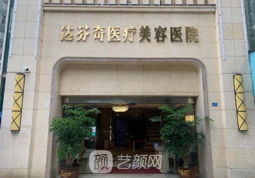 广元达芬奇医疗美容医院