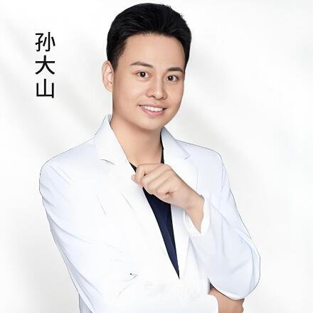孙大山