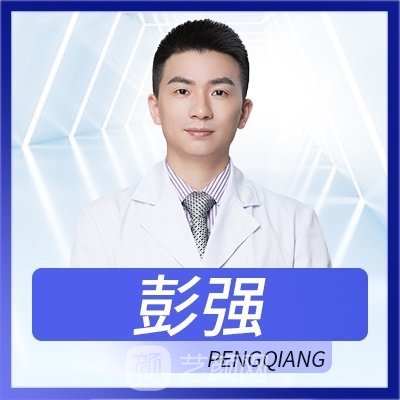 彭强