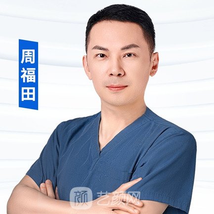 周福田