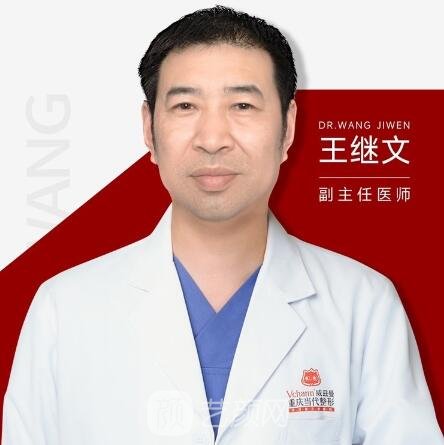 王继文