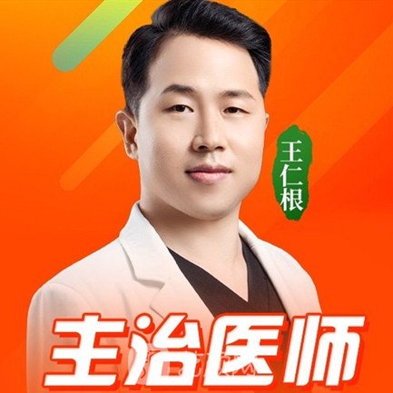 王仁根