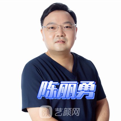 陈丽勇