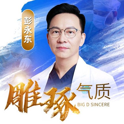 彭永东