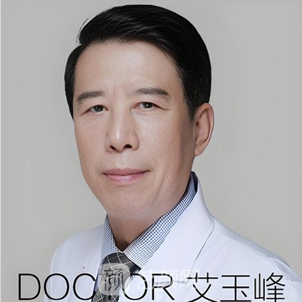 艾玉峰