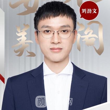 刘劲文