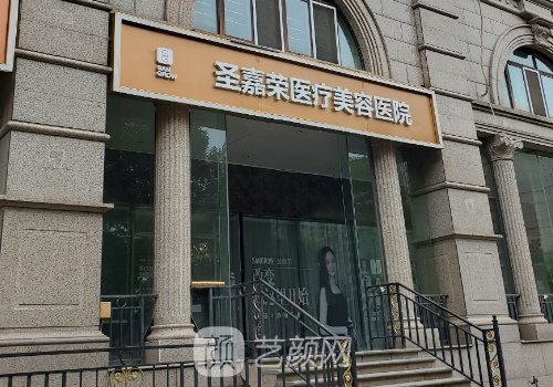 北京圣嘉荣医疗美容医院