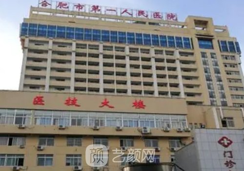 合肥第一人民医院整形科