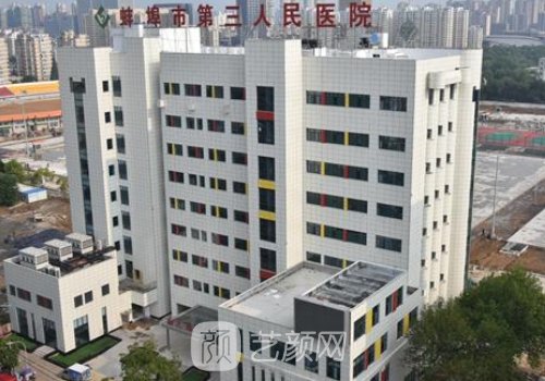 蚌埠三院整形怎么样?医院