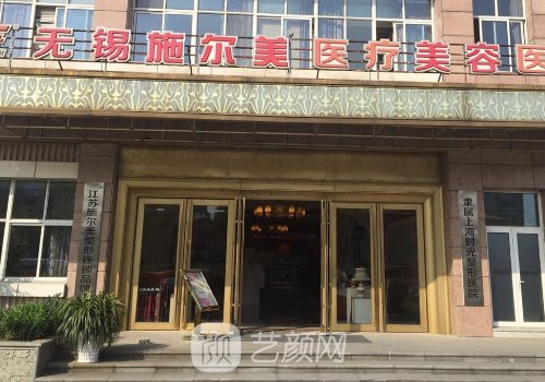 无锡施尔美医院好不好?医