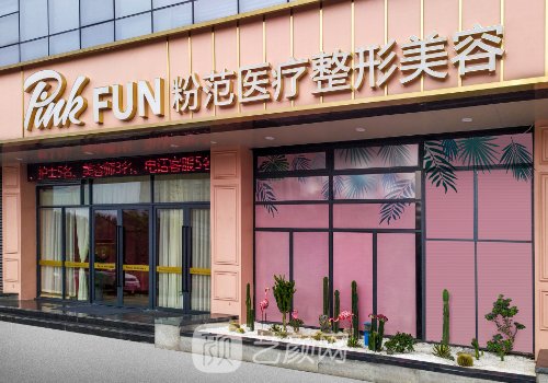 温州粉范整形医院双眼皮