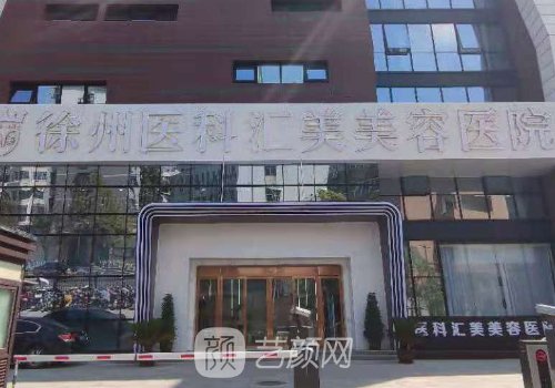 徐州医科汇美美容医院正