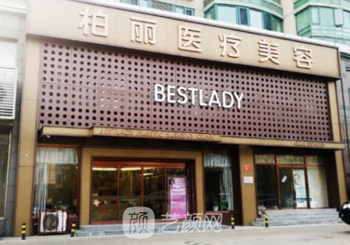 北京柏丽整形医院怎么样