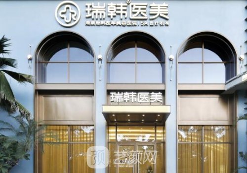 海南瑞韩医院好不好?医院