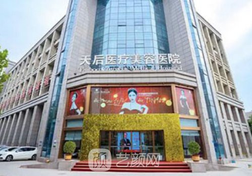 郑州天后整形美容医院电