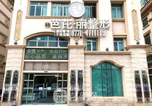 南宁芭比丽整形医院好不