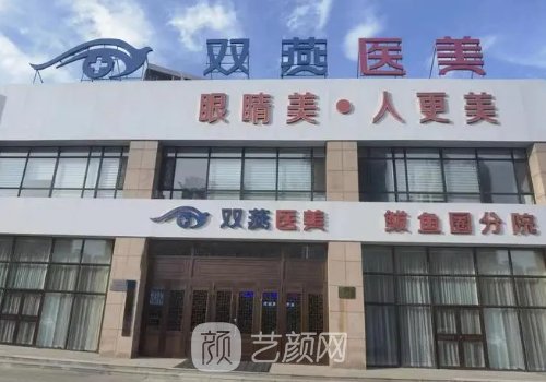 哈尔滨双燕整形医院是正