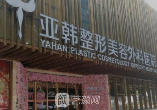 武汉亚韩整形医院好吗?医
