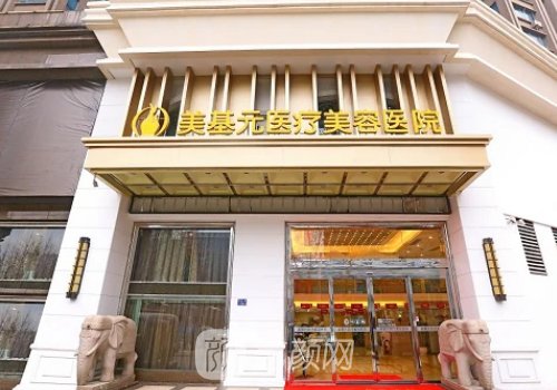 武汉美基元整形医院好不