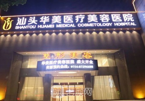 汕头汕美医疗美容医院怎