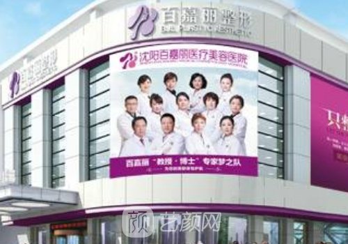 沈阳百嘉丽口碑怎么样?医