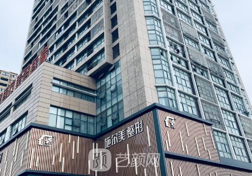 江苏施尔美整形医院官网