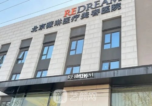 北京薇琳植发怎么样?内附