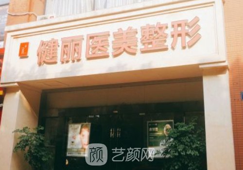 广州健丽整形价格表一览
