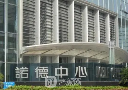 济南诺德整形美容医院价