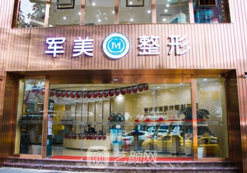 重庆军美整形医院可靠吗