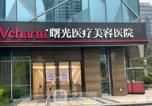 嘉兴曙光整形医院是三甲