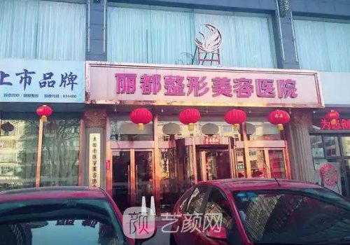 太原丽都整形医院哪年成