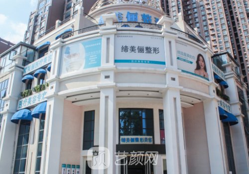 漯河缔美俪医疗美容地址