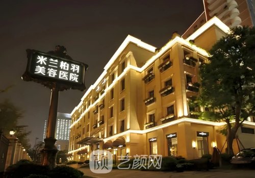 深圳米兰柏羽整形医院怎