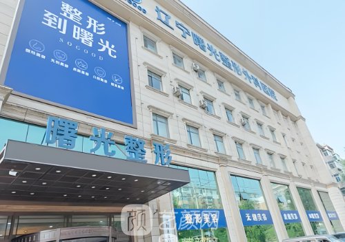 辽宁曙光整形医院和百嘉