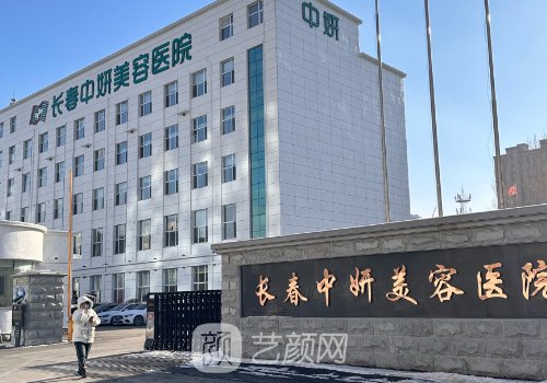 长春中妍整形医院电话一