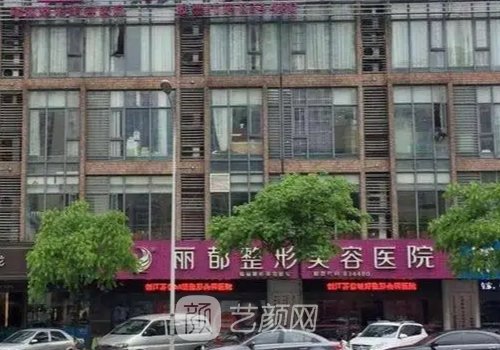 无锡丽都整形美容医院电