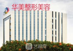 南宁华美整形美容医院是