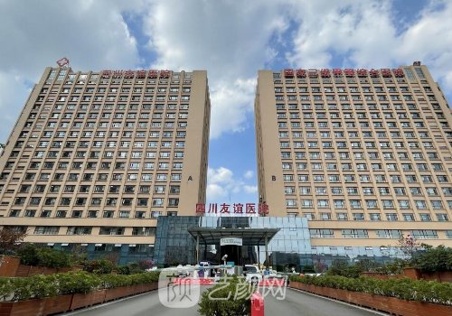 四川友谊医院整形美容失