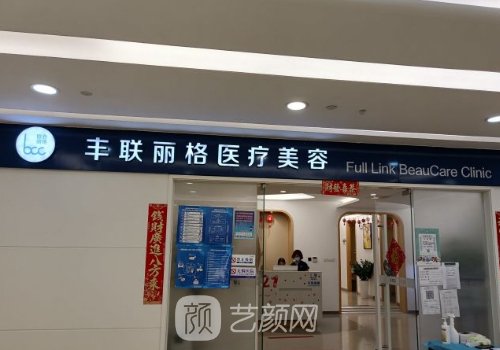 北京丰联丽格是正规的吗