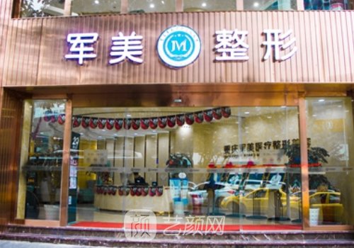 重庆军美整形医院官网分