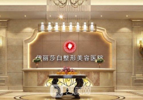 乌鲁木齐伊丽莎白整形医