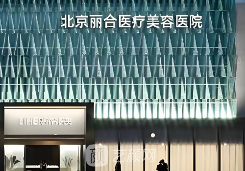 北京丽合医疗和新星靓哪